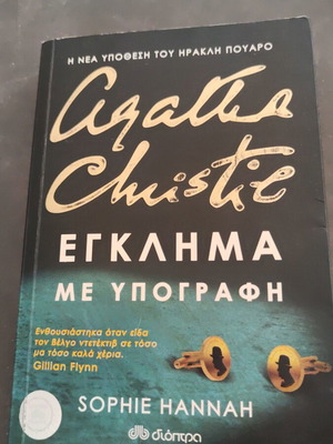 Έγκλημα με υπογραφή μυθιστόρημα μεταχειρισμένο
