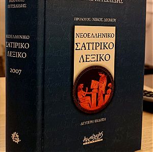 Νεοελληνικό σατιρικό λεξικό - Μιχάλης Πιτσιλίδης