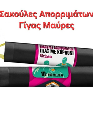 Σακούλες απορριμάτων γίγας καινούργιες, πακέτο 5
