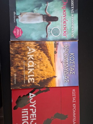 Kostas Krommydas book set: Akakie, Doureios Ippos, Ouranoessa
