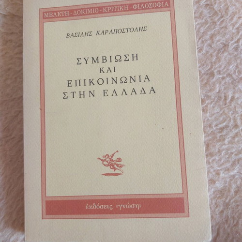 Symviosi kai Epikoinonia stin Ellada book like new