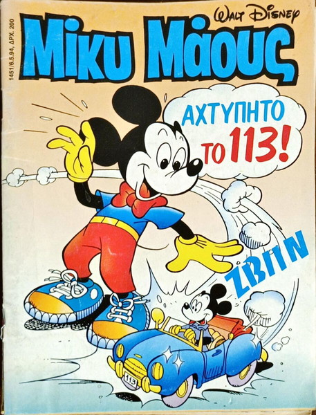 Μικυ μαους #1451