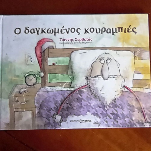 O Dagkomenos Kourampies hardcover children's book by Giannis Servetas