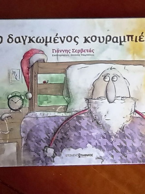 O Dagkomenos Kourampies hardcover children's book by Giannis Servetas