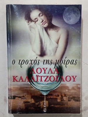 O Trochos Tis Moiras by Loula Kalaitzoglou, Greek novel