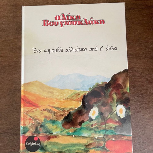 Βιβλίο Αλίκη Βουγιουκλάκη 48 σελ