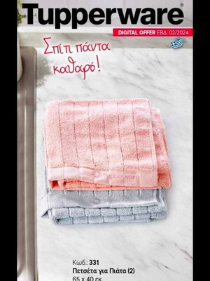 Πετσέτες πιάτων Tupperware καινούργιες, μικροϊνών, υπεραπορροφητικές