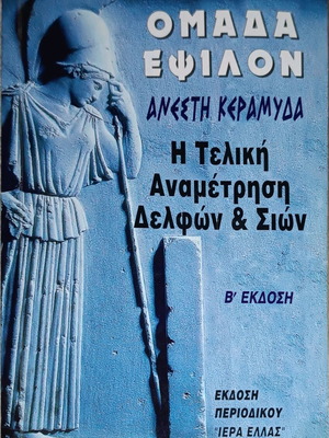 Book Omada Epsilon The Final Confrontation of Delphi & Zion used
