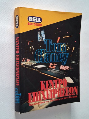 Tom Clancy Kentro Epixeiriseon book used, Greek