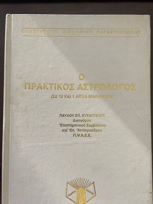 Ο πρακτικός αστρολόγος Τόμος 1 σαν καινούργιο