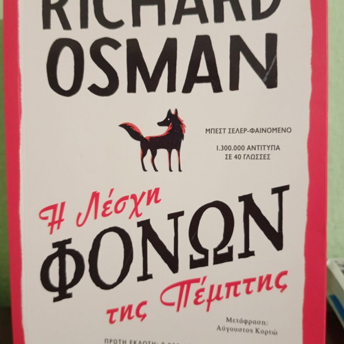 The Thursday Murder Club by Richard Osman like new, Greek edition