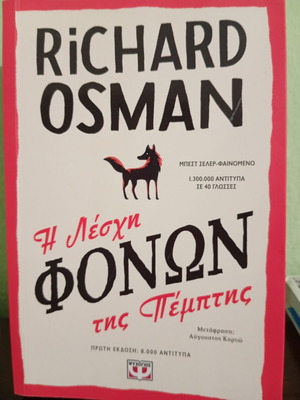 The Thursday Murder Club by Richard Osman like new, Greek edition
