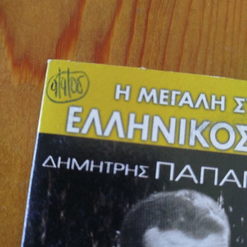 O Loustrakos DVD like new, Greek drama film 1962