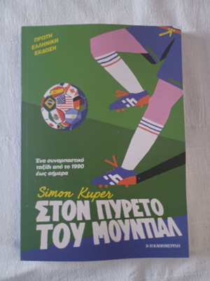 Ston Pyreto Tou Mundial book like new by Simon Kuper