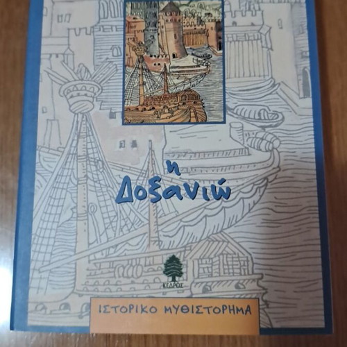 Η Δοξανιώ μυθιστόρημα καινούργιο