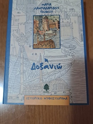 Η Δοξανιώ μυθιστόρημα καινούργιο