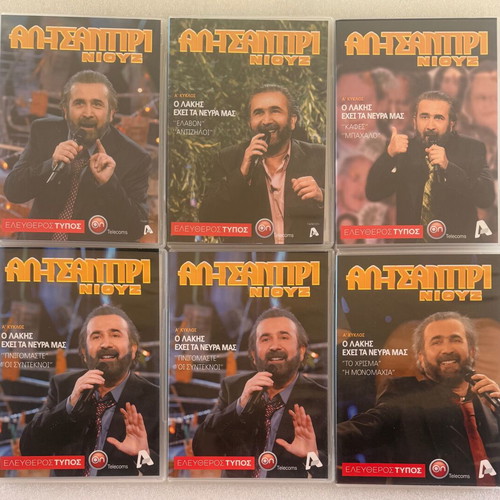 Lakis Lazopoulos 21 DVD Al Tsantiri Niouz like new