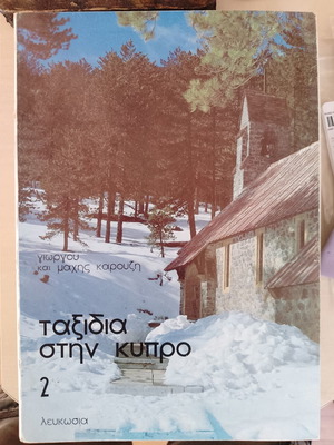 Ταξίδια στην Κύπρο 2 βιβλίο μεταχειρισμένο, ελληνικά