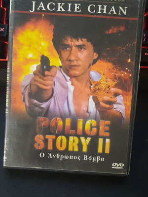 Police Story II DVD μεταχειρισμένο, ελληνικοί υπότιτλοι, δράσης περιπέτεια