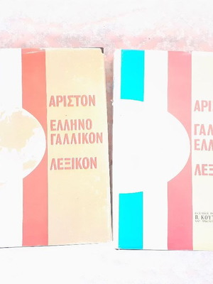 Ariston Greek-French Dictionary set used, 2 volumes, collector's edition