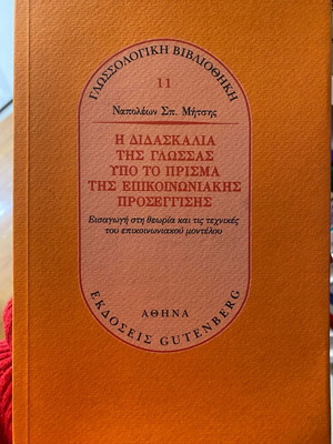 Η διδασκαλία της γλώσσας υπό το πρίσμα της επικοινωνιακής προσέγγισης καινούργιο