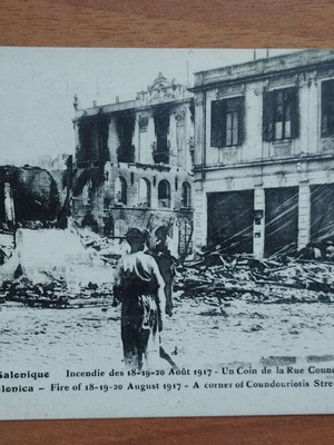 Καρτ ποσταλ από τη Μεγάλη Πυρκαγιά της Θεσσαλονίκης Αύγουστος 1917 σαν καινούργιο