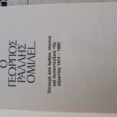 O Georgios Rallis Omilei book like new, articles and speeches 1974-1980