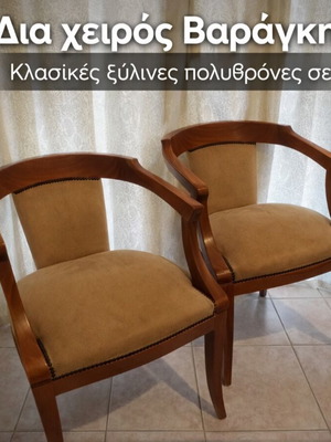 Ξύλινη πολυθρόνα Βαράγκη μεταχειρισμένη, χειροποίητη, νεοκλασική