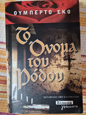 Το Όνομα του Ρόδου του Ουμπέρτο Έκο μεταχειρισμένο, ελληνική έκδοση