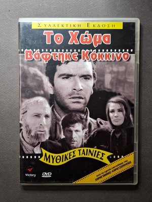 Το Χώμα Βάφτηκε Κόκκινο DVD σαν καινούργιο, κοινωνικό δράμα