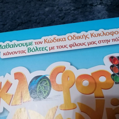 Board game Kyklophoriaki Agogi like new