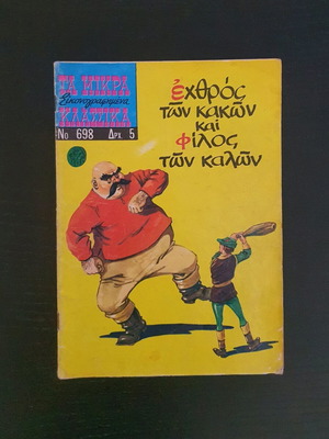Τα Μικρά Κλασσικά Εικονογραφημένα τεύχος 698 μεταχειρισμένο (1970)