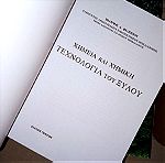  Χημεία και χημική τεχνολογία ξύλου, Ιωάννης Α. Φιλίππου, Πανεπιστημιακό βιβλίο