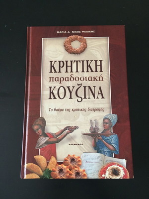 Cretan Traditional Cuisine Cookbook used, Maria & Nikos Psilakis