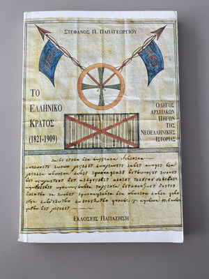 To Elliniko Kratos (1821-1909) book by Stefanos Papageorgiou