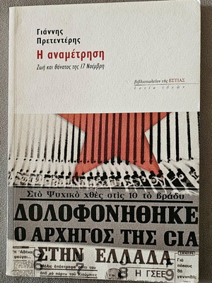 The Anametrisi by Giannis Pretenteris like new