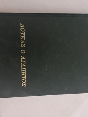 Loukas o Agapitos by Taylor Caldwell hardcover used