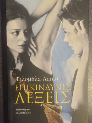 Book "Επικίνδυνες λέξεις" by Filomila Lapata like new