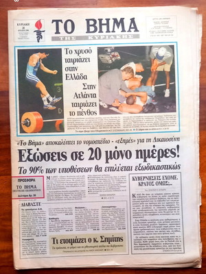 Vima newspaper 28 July 1996 new