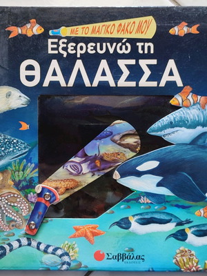 Βιβλίο Εξερευνώ τη θάλασσα μεταχειρισμένο