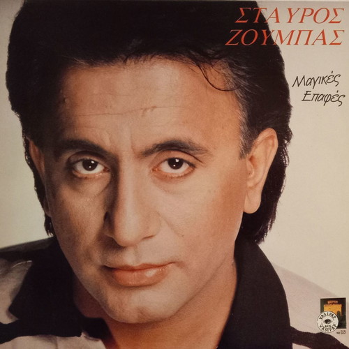 Stavros Zoumbas Magikes Epafes vinyl new, laiko