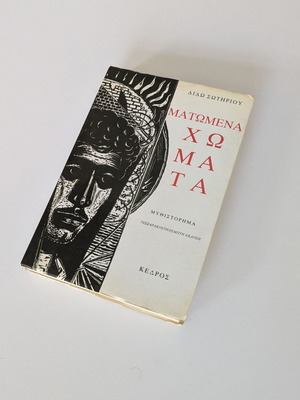 Ματωμένα χώματα μεταχειρισμένο, Διδώ Σωτηρίου