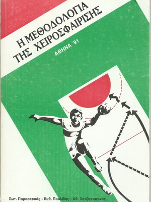 The Methodology of Handball book like new, sports