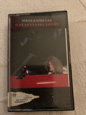 Karvelas cassette O teleutaios choros used