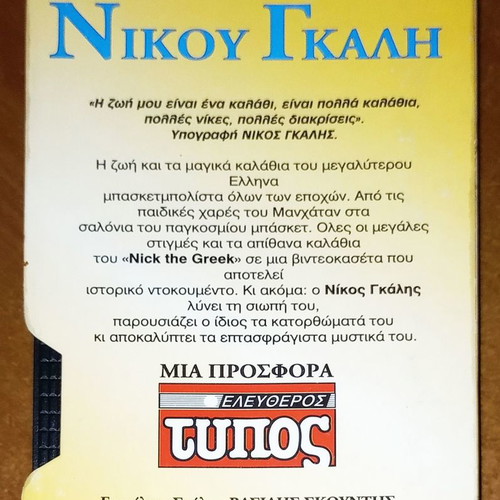VHS videotape Ta magika kalathia tou Nikou Gkali new