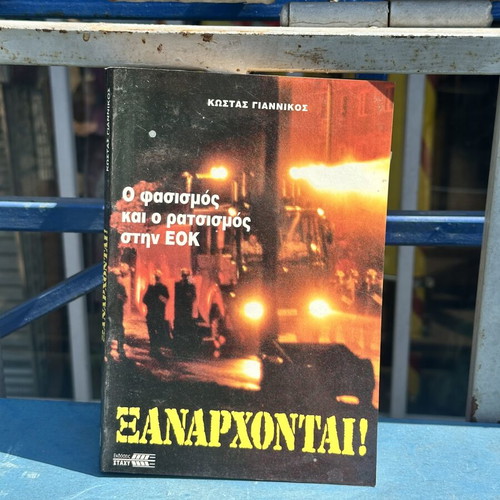 Ξανάρχονται! Ο Φασισμός και ο Ρατσισμός στην ΕΟΚ book used