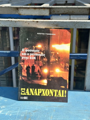Ξανάρχονται! Ο Φασισμός και ο Ρατσισμός στην ΕΟΚ book used