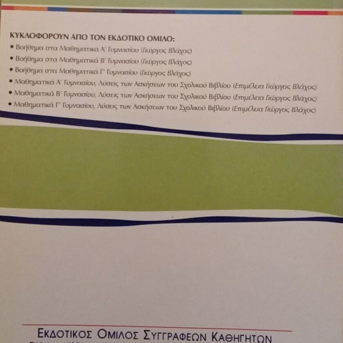 Mathematics A' Gymnasiou new, 2007 edition