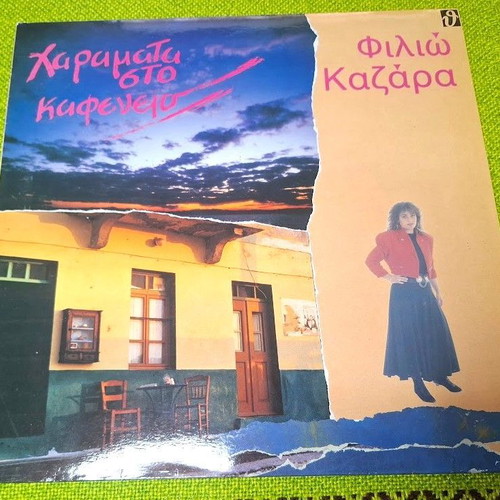 Филио Казара Харамата Сто Кафенео LP като нов, лайко