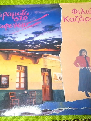 Φιλιώ Καζάρα Χαράματα στο Καφενείο LP σαν καινούργιο, λαϊκό